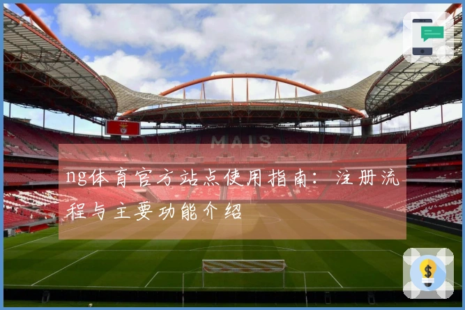 ng体育官方站点使用指南：注册流程与主要功能介绍